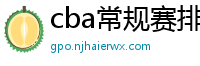 cba常规赛排名